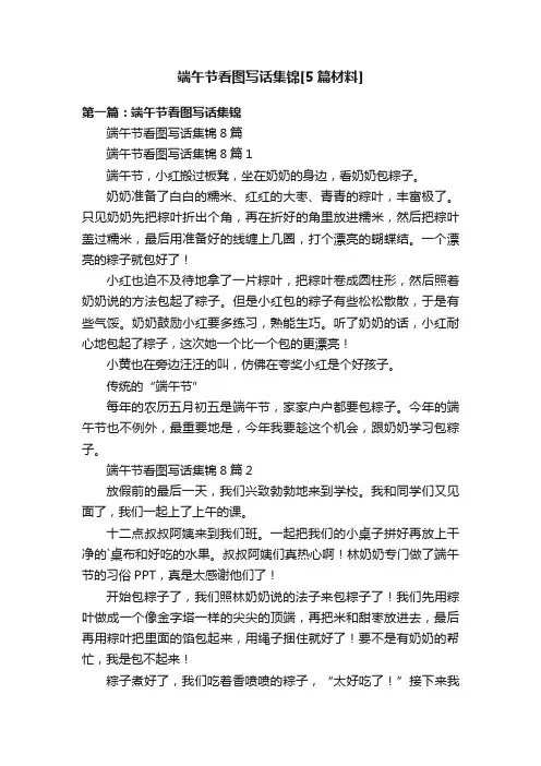 端午节看图写话集锦[5篇材料]