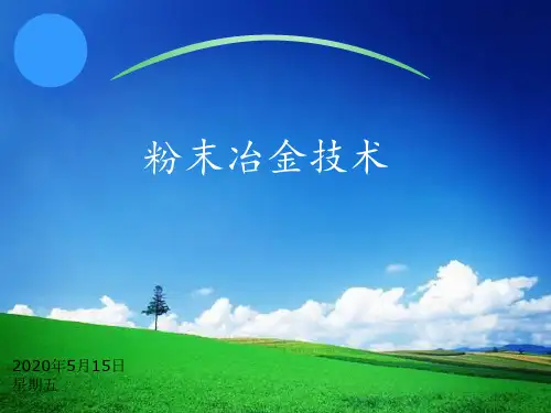 粉末冶金技术简介
