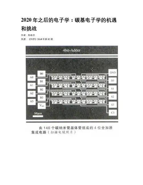 2020年之后的电子学：碳基电子学的机遇和挑战