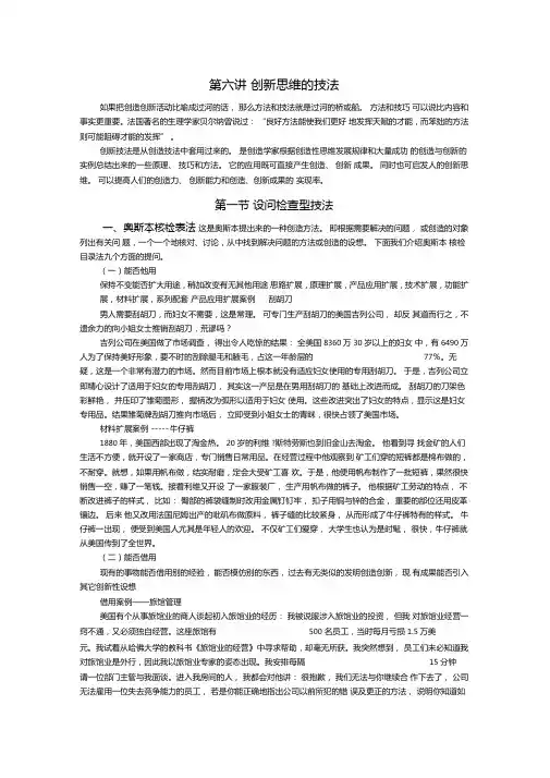 创新思维的技法创新思维方法与训练