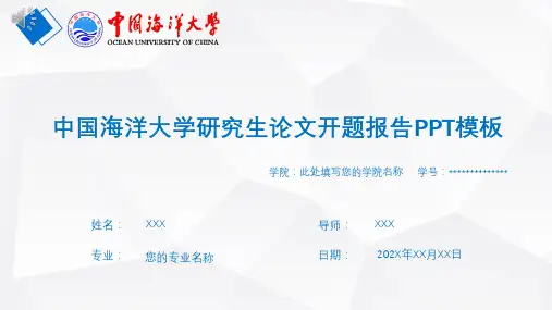 中国海洋大学研究生论文开题报告PPT模板