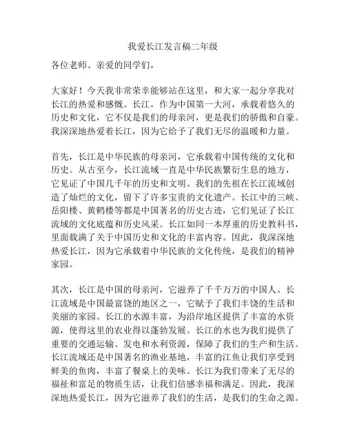 我爱长江发言稿二年级