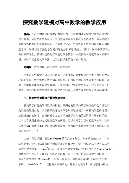 探究数学建模对高中数学的教学应用