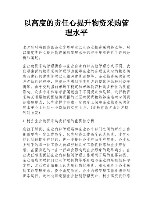 以高度的责任心提升物资采购管理水平