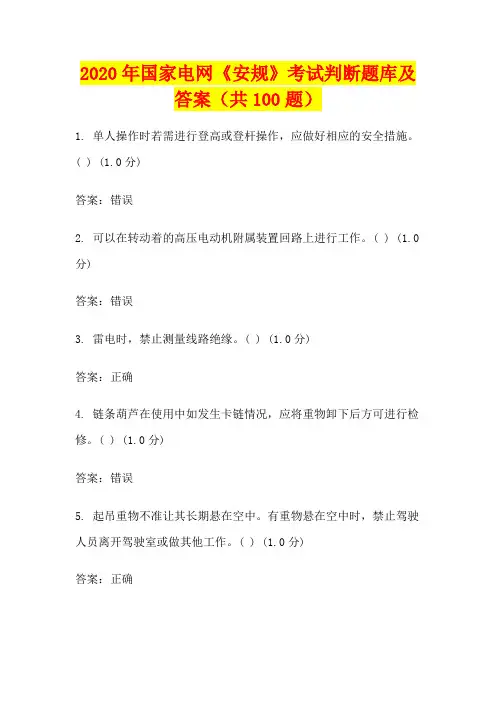 2020年国家电网《安规》考试判断题库及答案(共100题)