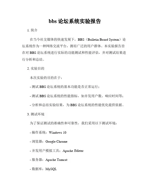 bbs论坛系统实验报告