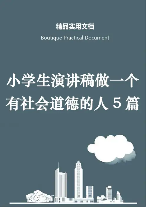 小学生演讲稿做一个有社会道德的人5篇