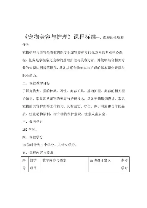 宠物美容与护理课程标准
