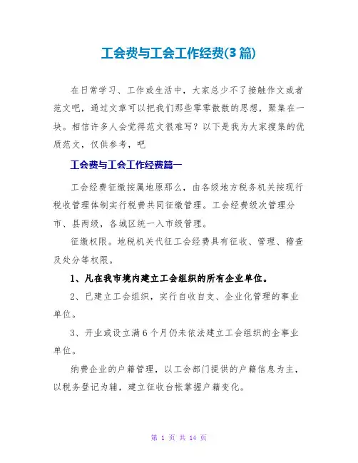 工会费与工会工作经费(3篇)