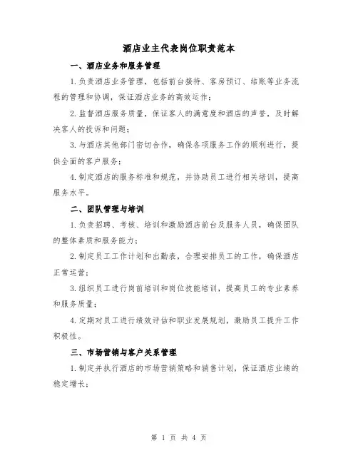 酒店业主代表岗位职责范本（二篇）