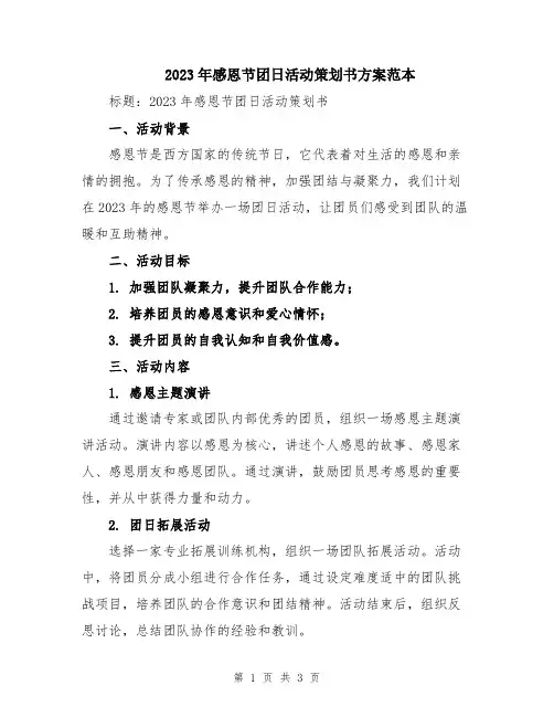 2023年感恩节团日活动策划书方案范本