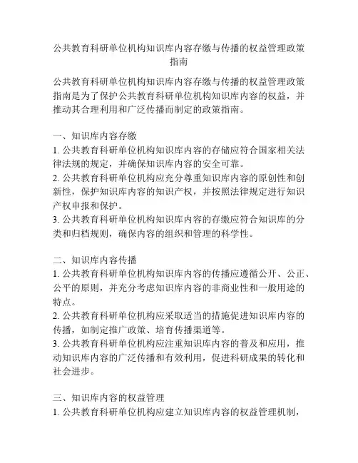 公共教育科研单位机构知识库内容存缴与传播的权益管理政策指南