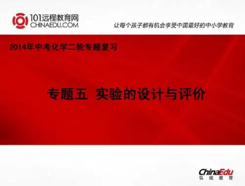 2014年中考化学二轮专题复习：专题五 实验的设计与评价ppt课件