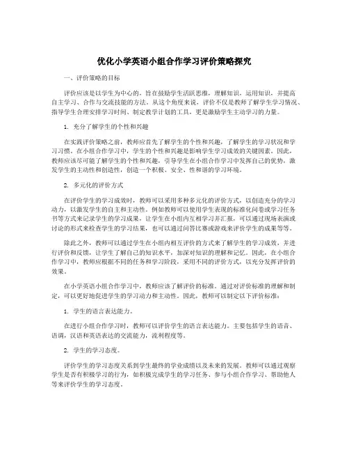 优化小学英语小组合作学习评价策略探究