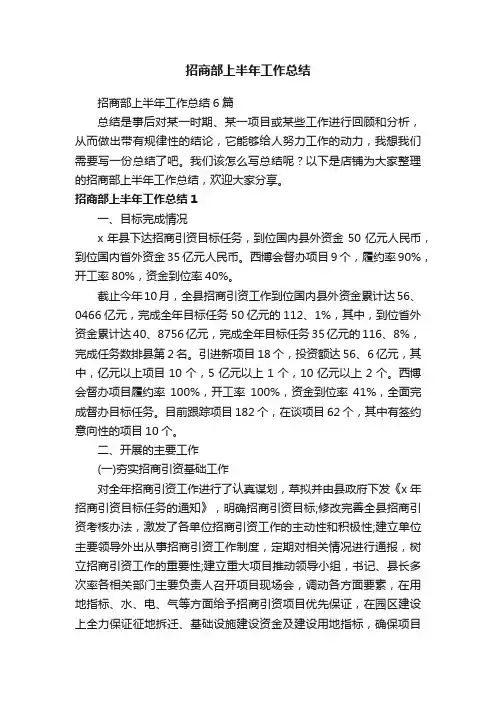 招商部上半年工作总结