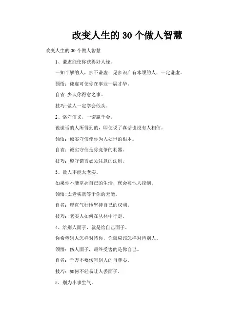 改变人生的30个做人智慧