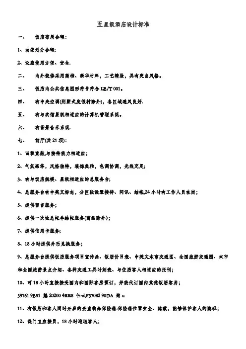 五星级酒店设计及评定标准)
