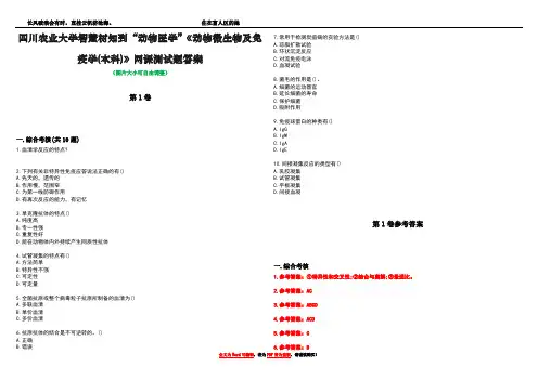 四川农业大学智慧树知到“动物医学”《动物微生物及免疫学(本科)》网课测试题答案卷2