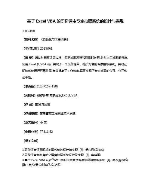 基于Excel VBA的职称评审专家抽取系统的设计与实现