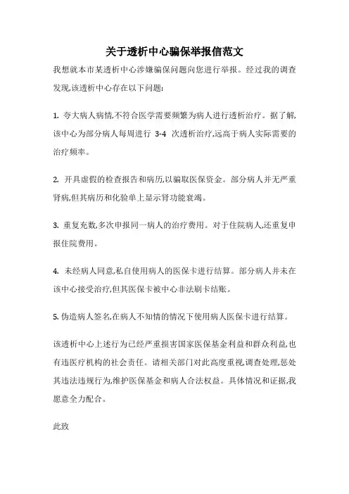 关于透析中心骗保举报信范文