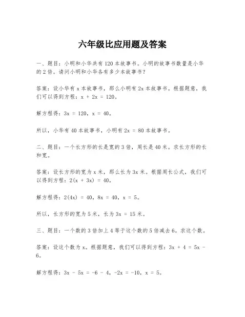 六年级比应用题及答案