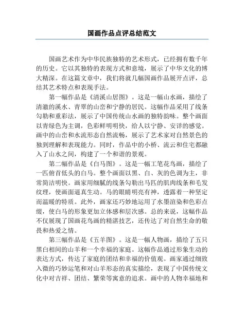 国画作品点评总结范文