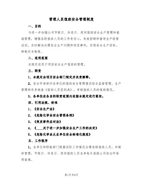 管理人员值班安全管理制度（3篇）