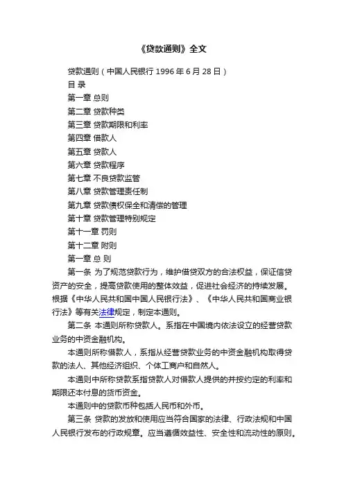 《贷款通则》全文