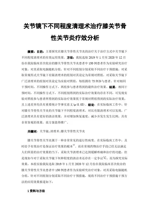 关节镜下不同程度清理术治疗膝关节骨性关节炎疗效分析