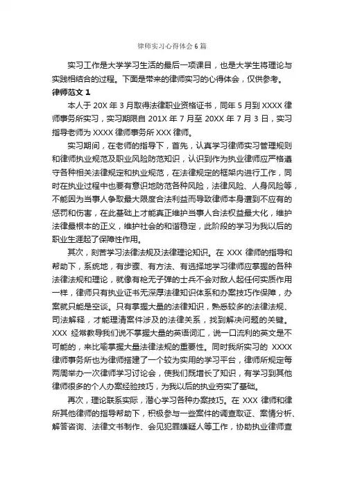 律师实习心得体会6篇_实习心得体会_
