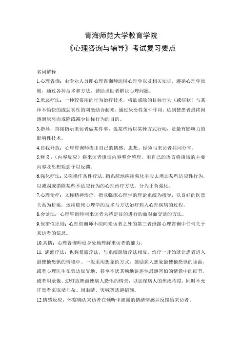 《心理咨询与辅导》考试复习要点(1)