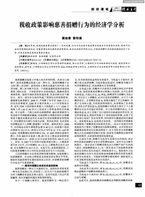 税收政策影响慈善捐赠行为的经济学分析