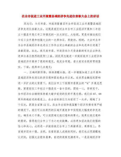 在全市促进工业发展暨县域经济争先进位表彰大会上的讲话