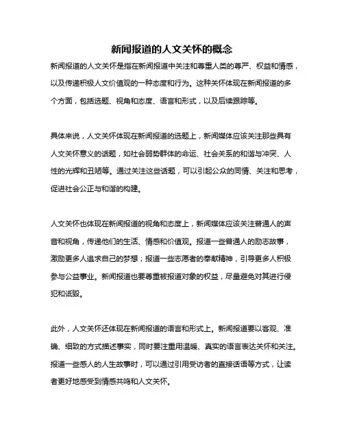 新闻报道的人文关怀的概念