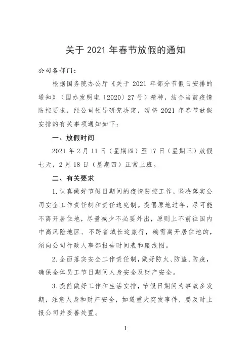 2021年春节公司放假通知模板