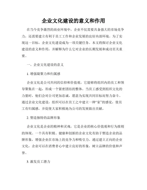 企业文化建设的意义和作用