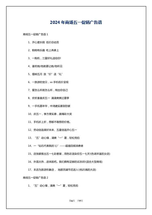 2024年商场五一促销广告语