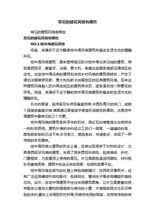 常见的建筑风格有哪些