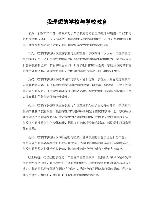 我理想的学校与学校教育