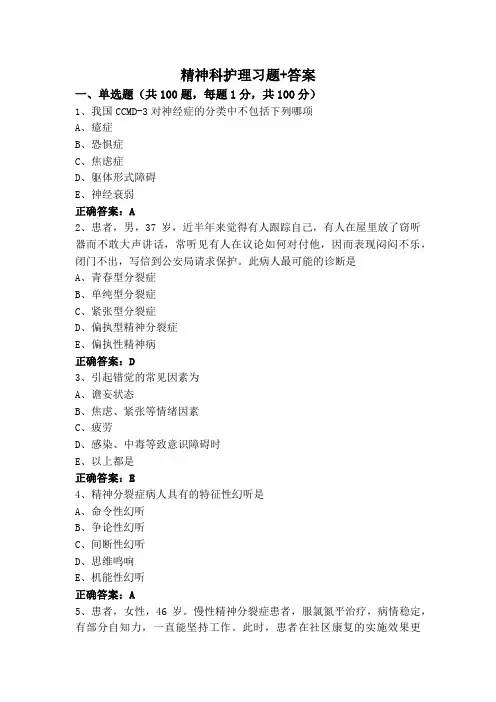 精神科护理习题+答案