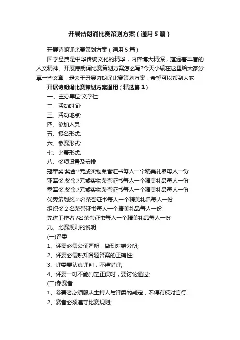 开展诗朗诵比赛策划方案（通用5篇）