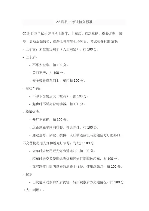 c2科目三考试扣分标准