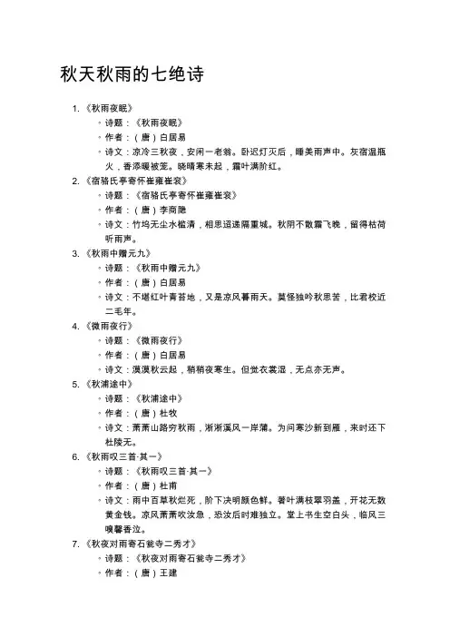 秋天秋雨的七绝诗