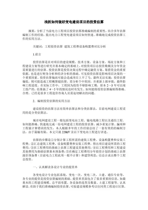 浅析如何做好变电建设项目的投资估算