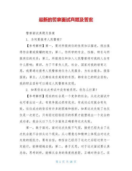 最新的警察面试真题及答案