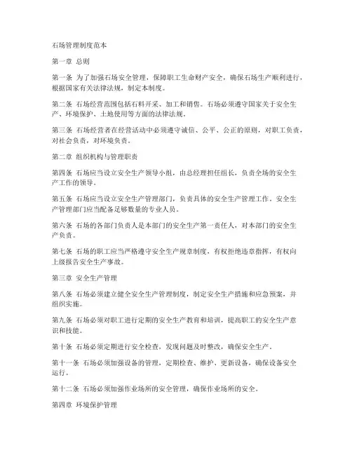 石场管理制度范本