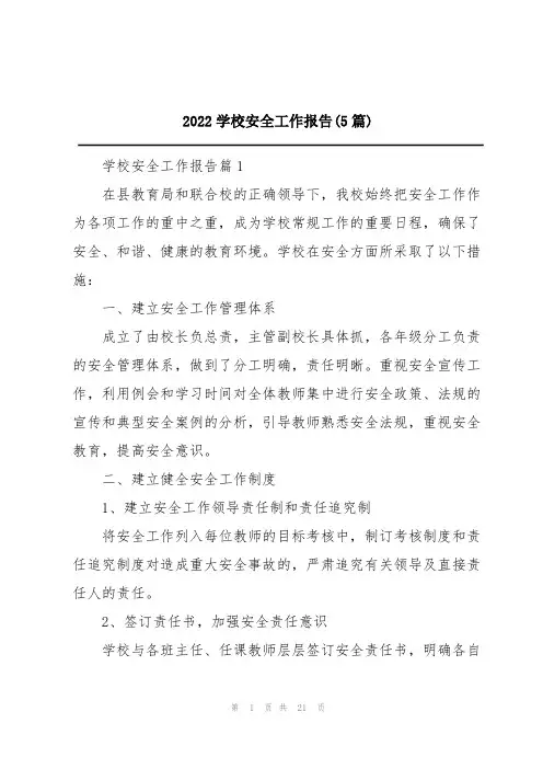 2022学校安全工作报告(5篇)