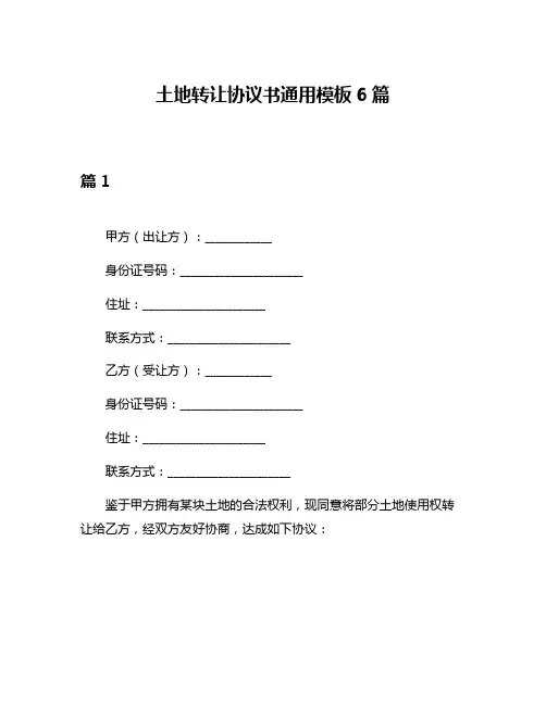 土地转让协议书通用模板6篇