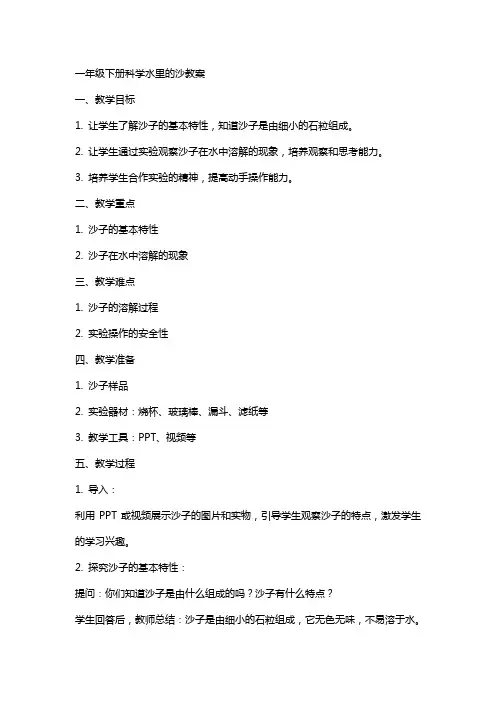 一年级下册科学水里的沙教案