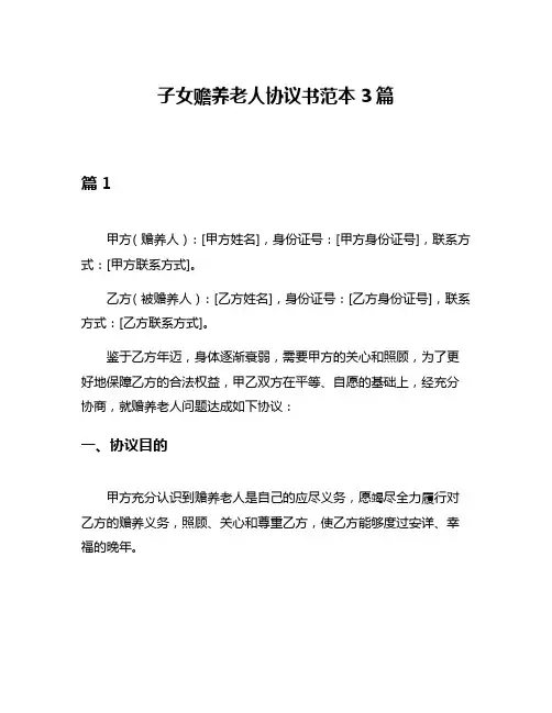子女赡养老人协议书范本3篇